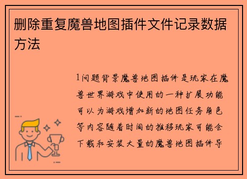 删除重复魔兽地图插件文件记录数据方法
