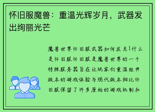 怀旧服魔兽：重温光辉岁月，武器发出绚丽光芒