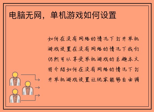 电脑无网，单机游戏如何设置