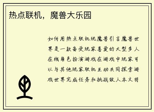 热点联机，魔兽大乐园