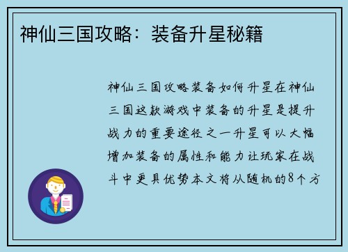 神仙三国攻略：装备升星秘籍
