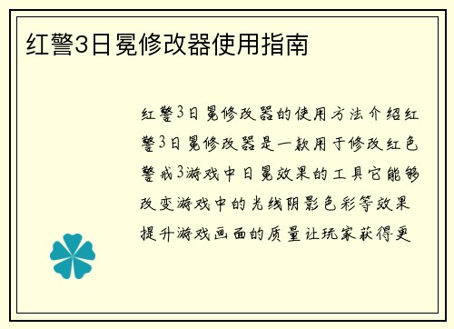 红警3日冕修改器使用指南
