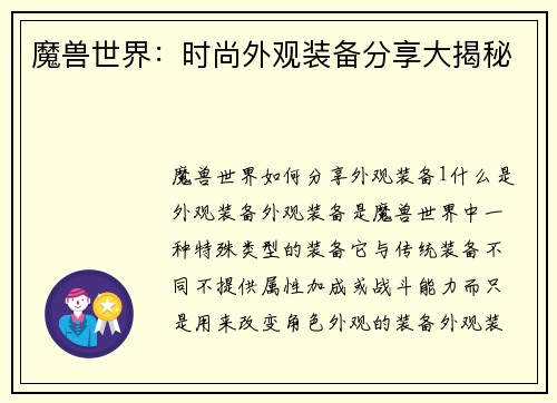 魔兽世界：时尚外观装备分享大揭秘