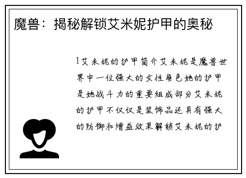 魔兽：揭秘解锁艾米妮护甲的奥秘